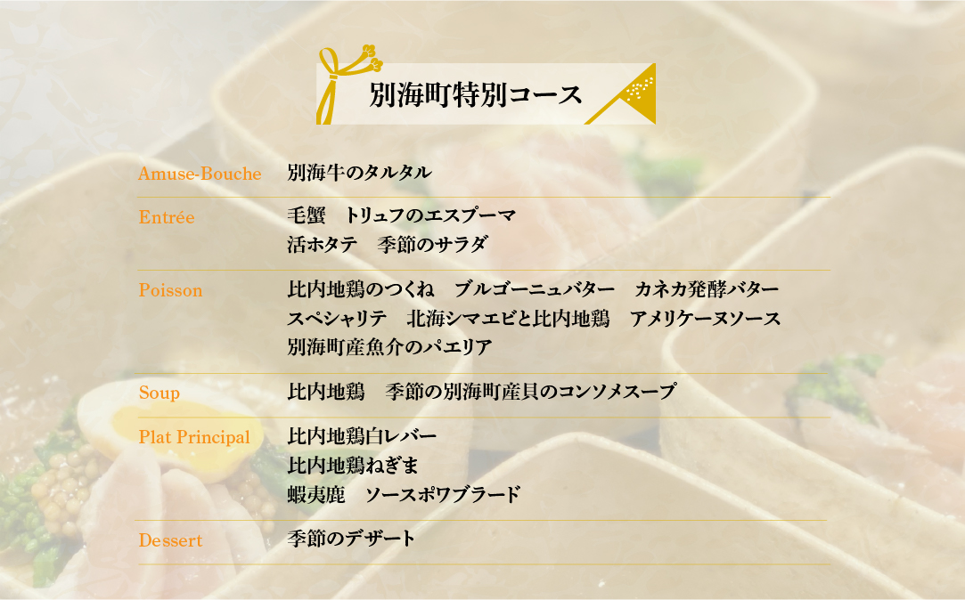 【神保町　焼き鳥フレンチ】神保町 五木田　フランスと日本文化の融合「別海町特別コース」お食事券1名様【CC0000159】