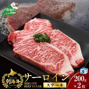 北海道 別海牛 サーロインステーキ 200g×2【be163-1473】