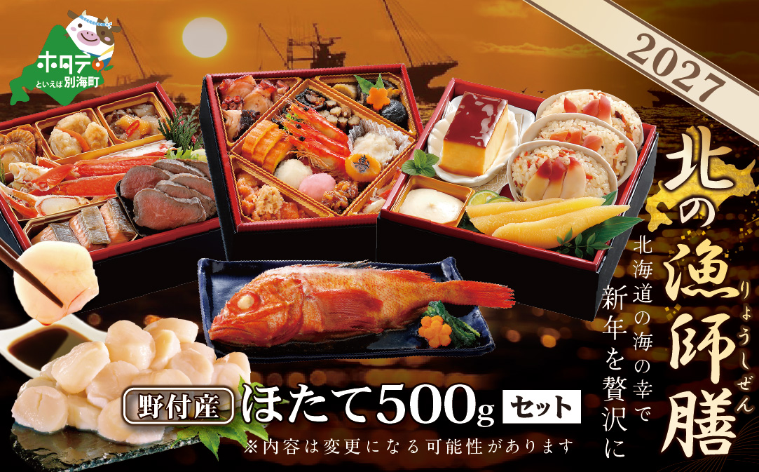 2027北の漁師膳・大玉ほたて 500gセット【KS000DAMI】( ふるさと納税 おせち ふるさと納税 おせち料理 ふるさと納税 お節 御節 海鮮 海鮮おせち 別海町 お節料理 ）