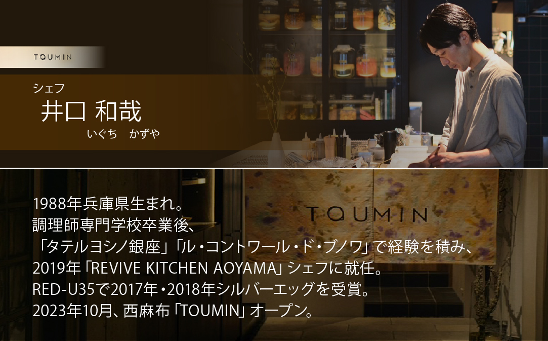 【六本木　イノベーティブ】 TOUMIN　発酵と和食材のモダンフレンチ「別海町コース」食事券1名様【CC0000253】 ( ふるさと納税 レストラン 食事券 東京 コース料理)