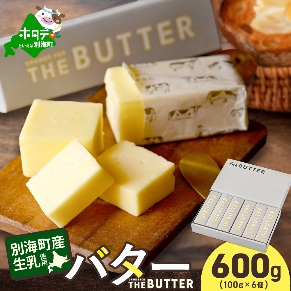 【change for the BUTTER】バター 100g×6個 【CJ0000243】