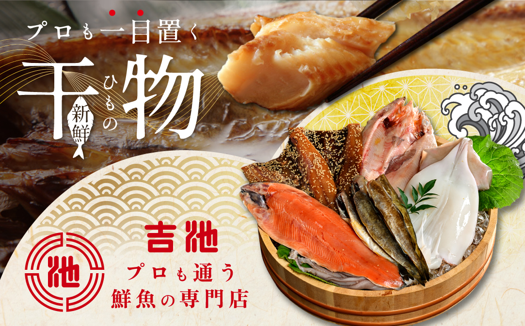 北海道産 干物 セット 吉池 別海町 工場 特製 「味の笛 Aセット」【YI0000001】