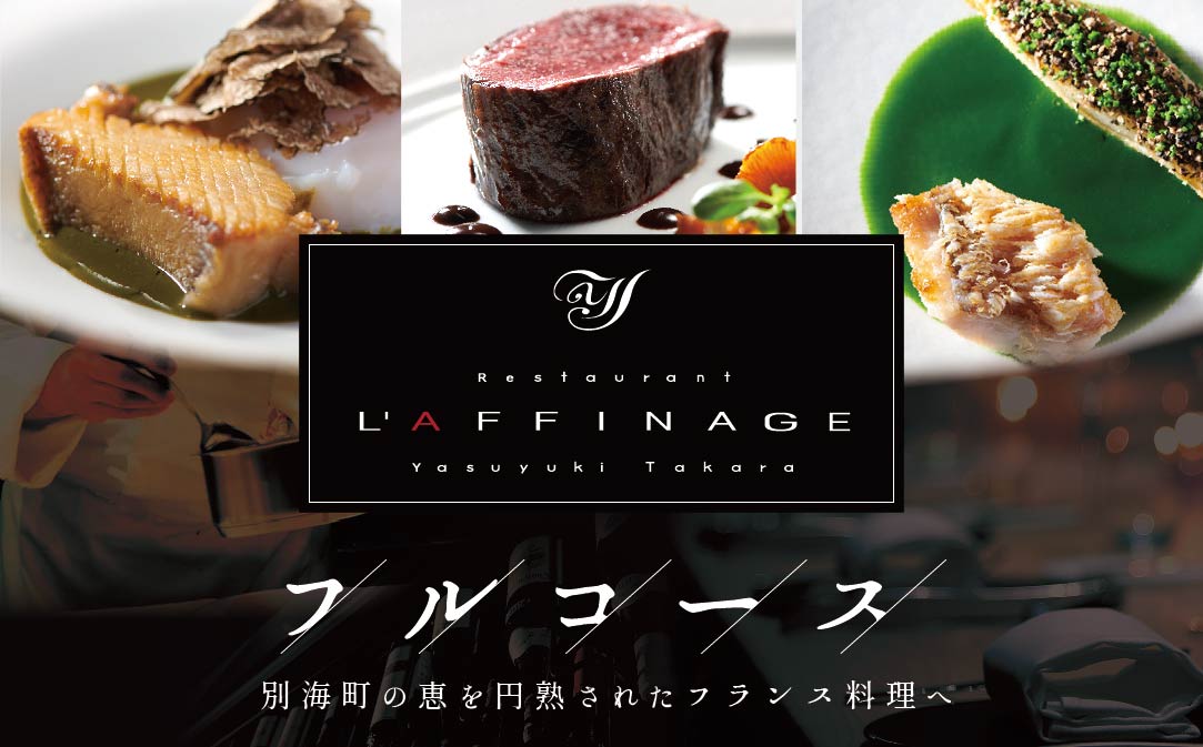 【JALふるさと納税限定】【銀座　一つ星フレンチ】ラフィナージュ　「北海道別海町テロワール特別コース」お食事券2名様【CC0000042】