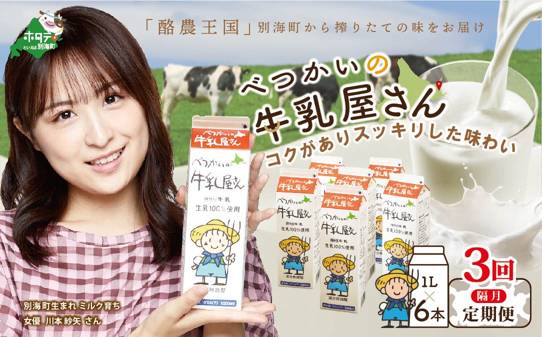 【 年3回 牛乳 定期便 隔月 定期 】酪農日本一・ 北海道 別海町 の 牛乳 「べつかいの牛乳屋さん」 1L×6本入× 3回 