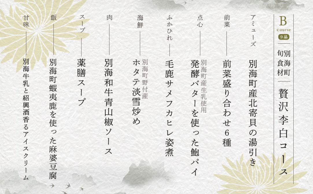 【JALふるさと納税限定】【恵比寿 四川料理】中國菜 李白 「別海町旬の食材を使った贅沢李白コースB」お食事券2名様【CC0000018】（ 食事券 食事 お食事券 お食事 中華 中華料理 中国料理 ディナー 東京都 東京 ）