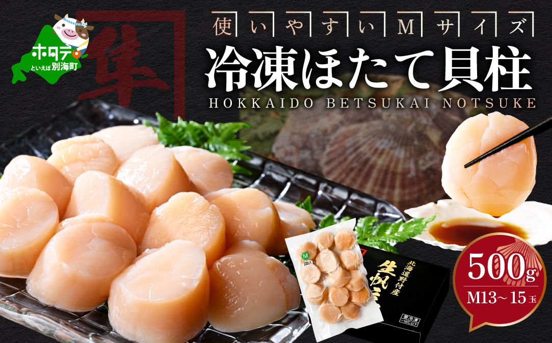 北海道 別海町 野付産 冷凍 ほたて 貝柱 500g（13～15玉前後）【KO0000004】