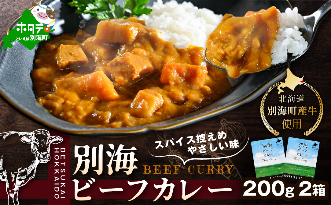 北海道 別海町 産 牛 使用 別海 ビーフ カレー 200g × 2箱【CO0000001】