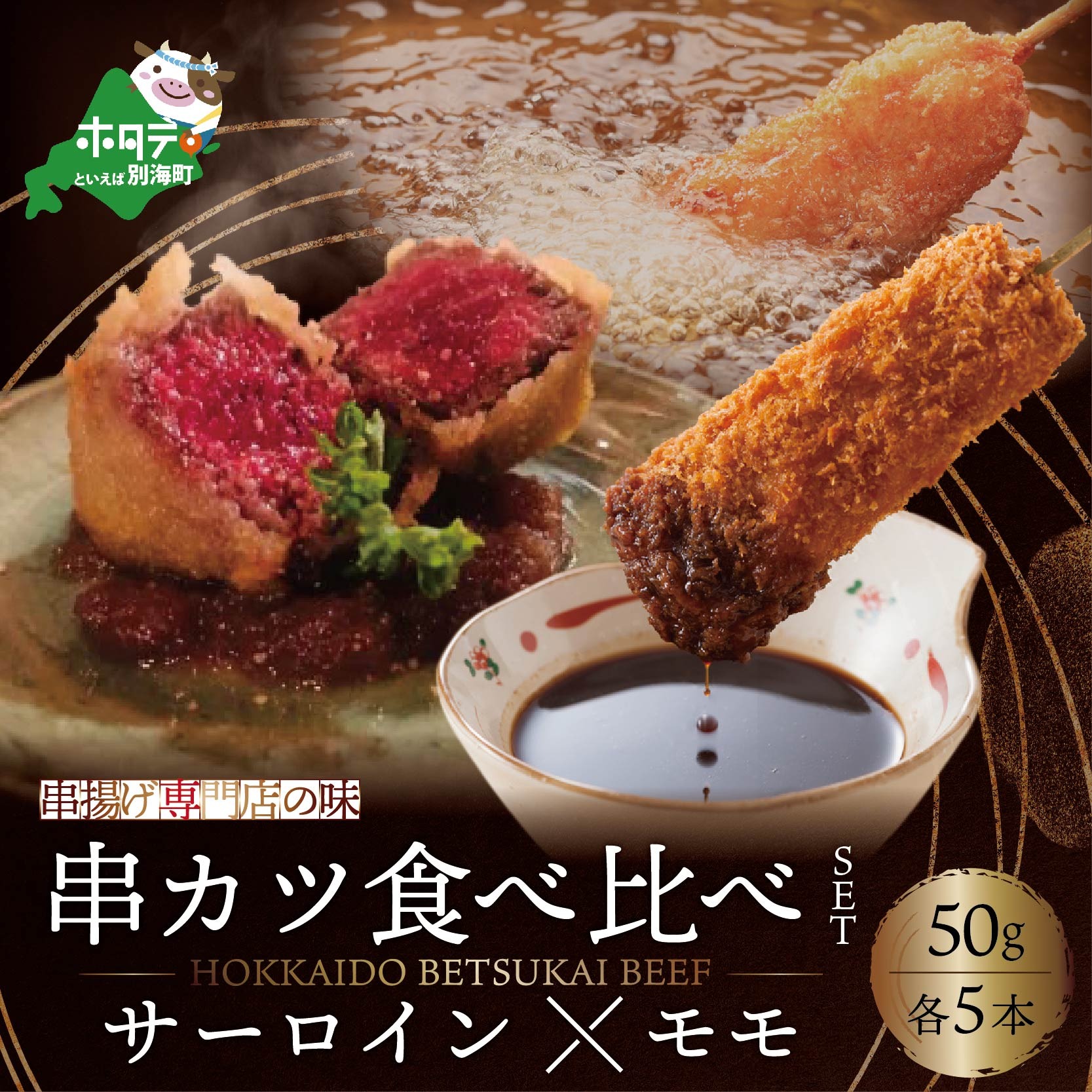 【串揚げ専門店の味】北海道別海牛サーロイン(5本)＆別海牛モモの串カツ(5本) 食べ比べセット(計10本) 北海道 串カツ 串揚げ くし 揚げ 揚げ物 惣菜 お惣菜 冷凍