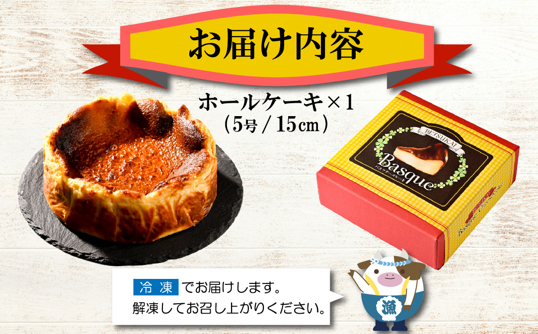 北海道チーズの濃厚バスクチーズケーキ 500g×1個【CM0000007】