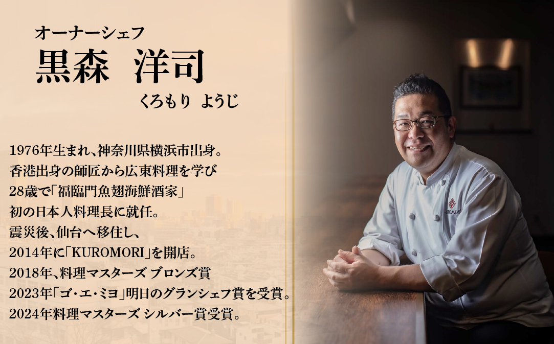 【仙台の名店　中国料理】KUROMORI　数々の栄誉に輝く名シェフによる「別海町コース」食事券2名様 ( ふるさと納税 レストラン 食事券 宮城 コース料理)