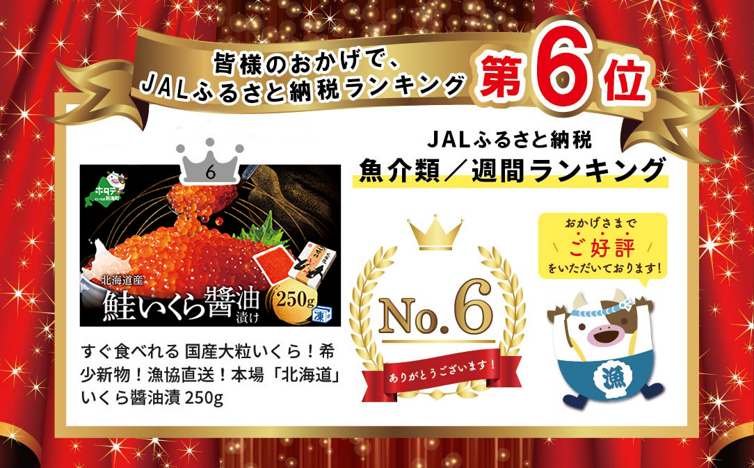 【JAL限定】いくらは国産・北海道産 鮭 いくら醤油漬け 250g（ いくら いくら醤油漬け いくら醤油漬 醤油いくら 国産いくら 道産いくら）