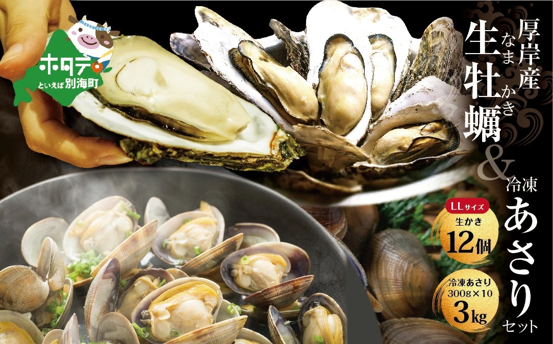 北海道 牡蠣 と あさり の酒蒸し セット 別海産 アサリ中 3kg 冷凍 約 300g 10 袋 180 250粒 と 厚岸産 生かき Llサイズ12個 Jalふるさと納税 Jalのマイルがたまるふるさと納税サイト