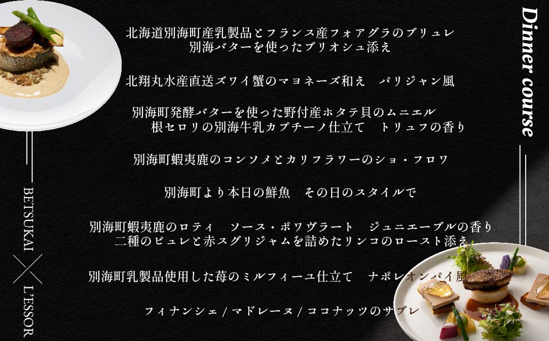 【JAL限定】【南青山　フレンチ】L'ESSOR 　クラシックの伝承と創造「別海町ディナーコース」お食事券1名様【CC0000037】