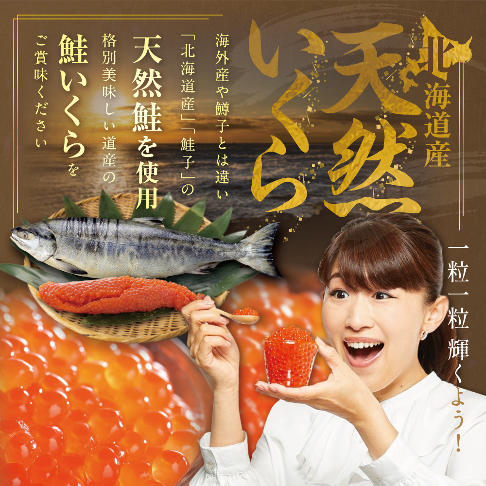 【グランプリ獲得！】北海道産 鮭 イクラ 醤油漬け 250g
