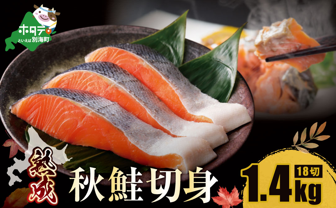 「秋鮭の切り身」18切れ( 秋鮭 3切入×6P) 便利な 小分け パック ( ふるさと納税 鮭 切り身 訳あり 北海道 甘塩 秋鮭 さけ サケ )【NK000N180】
