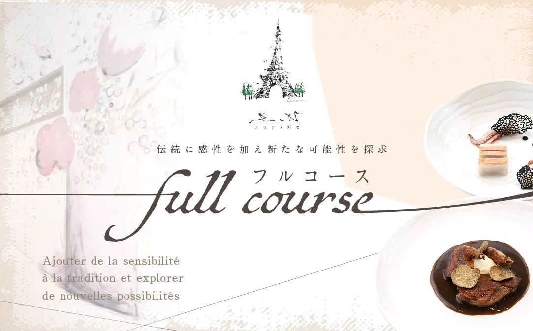 【JALふるさと納税限定】【代々木上原 フレンチ】emuN 体が喜ぶ優しい味が女性に人気「別海町特別コース B」お食事券2名様【CC0000024】(食事券 お食事券 食事 東京 東京都 フレンチ フランス料理 ランチ ディナー)