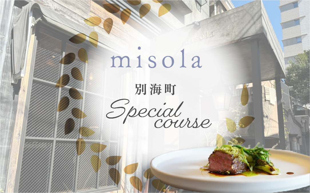 【表参道　イノベーティブ】misola(ミソラ)新常識を五感で体験「別海町特別コース」お食事券2名様 ( ふるさと納税 レストラン 食事券 東京 コース料理)