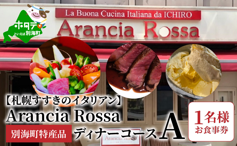 【札幌すすきのイタリアン】Arancia Rossa 別海町特産品ディナーコースA 1名様お食事券【AR0000003】