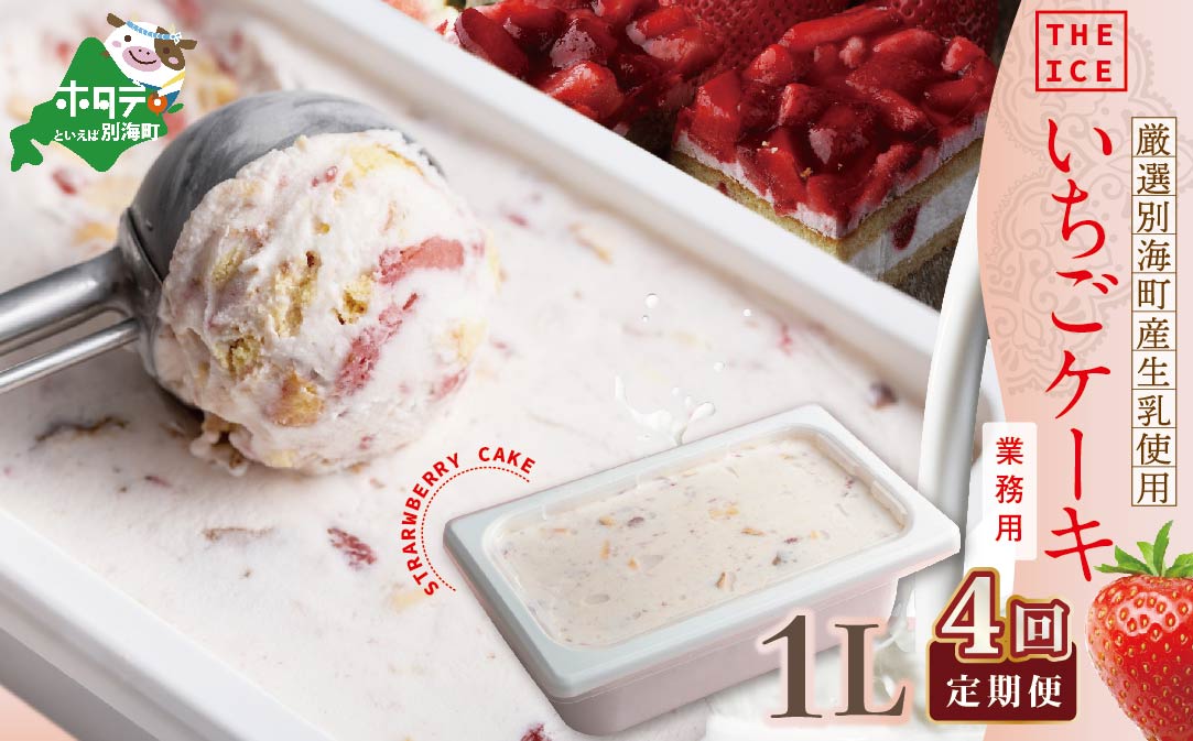 【毎月定期便】【THE ICE】業務用１リットル いちごケーキ ×4ヵ月定期便 【be003-1076-100-4】