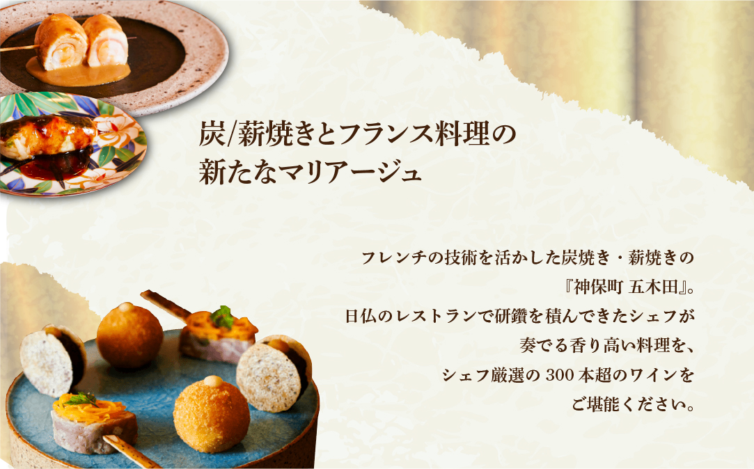 【神保町　焼き鳥フレンチ】神保町 五木田　フランスと日本文化の融合「別海町特別コース」お食事券1名様【CC0000159】