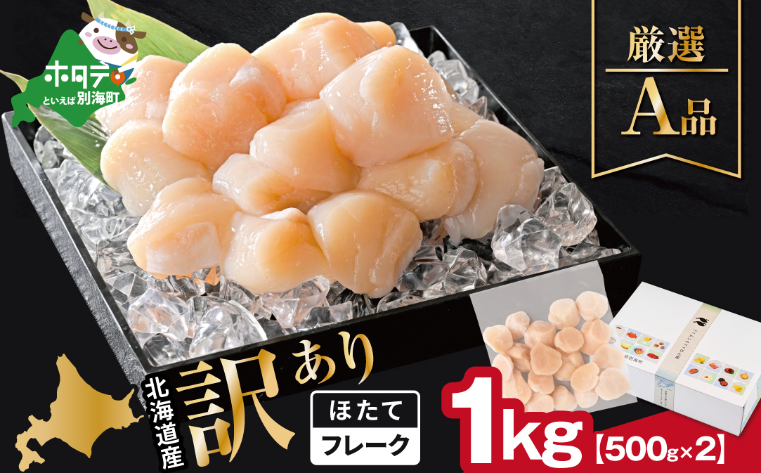 北海道産 ホタテ貝柱厳選フレークA品 1kg（500g×2）【YC0002YG0】