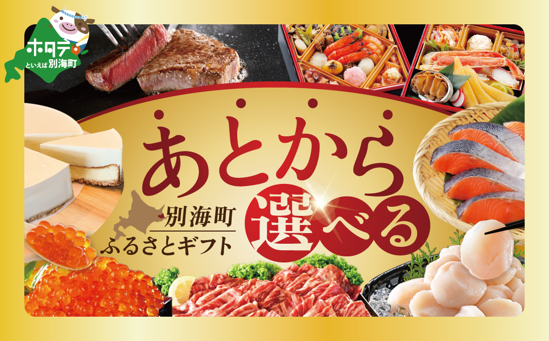【ゆっくり選べるカタログ】あとからセレクト【ふるさとギフト】寄附95万円相当 あとから選べる！ ギフト いくら ほたて おせち 海鮮 牛肉 焼肉 ケーキ サーモン 鮭 切り身 ステーキ すき焼き 定期便 別海町 ふるさと納税ギフト ギフトポイント カタログギフト 返礼品カタログ  ふるさと納税 あとから 【BY0001127】