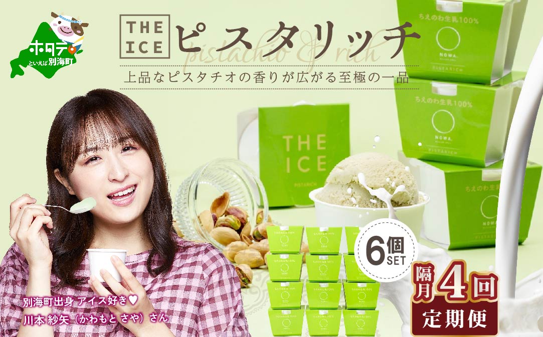 【隔月定期便】【THE ICE】ピスタリッチ6個セット×4回定期便【be003-1068-200-4】
