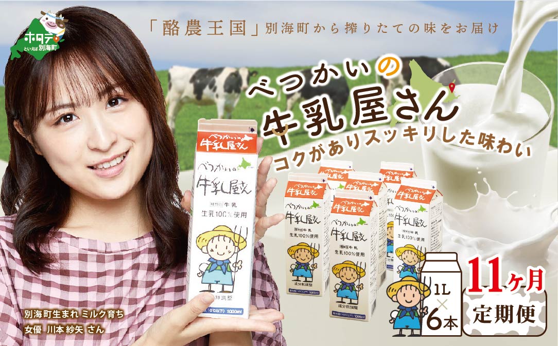 【 年11回 牛乳 定期便 11ヶ月 連続 】酪農日本一・ 北海道 別海町 の 牛乳 「べつかいの牛乳屋さん」 1L×6本入× 11回