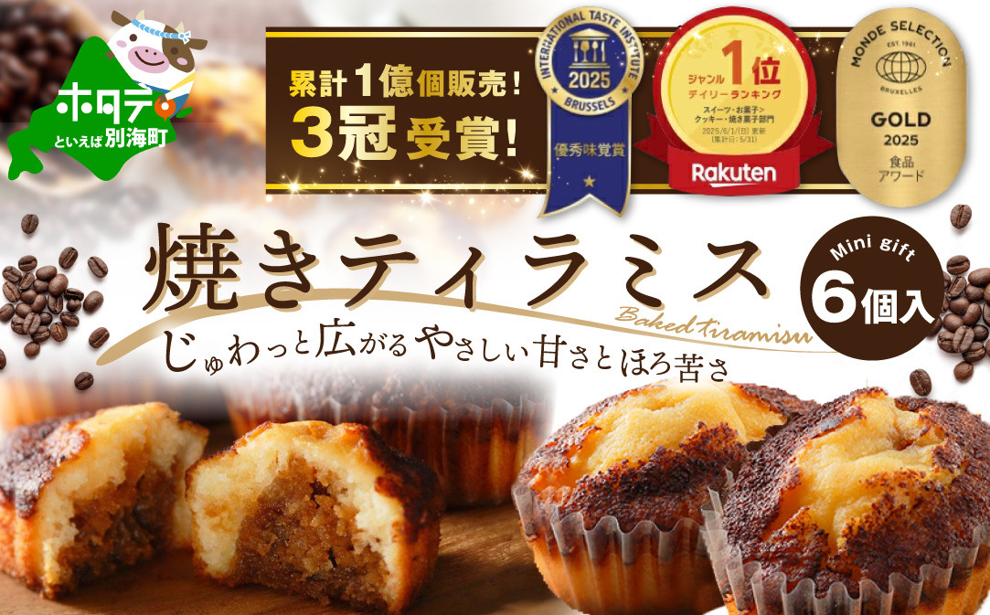 焼きティラミス 6個入り【SZ0000042】【シーキューブ】