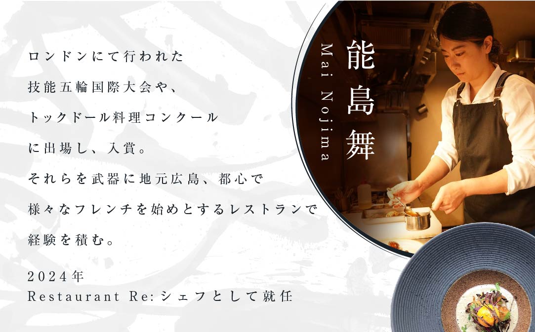 【中目黒　日本の食文化×フレンチ】Restaurant Re:「別海町特別ディナーお食事券」1名様【CC0000157】