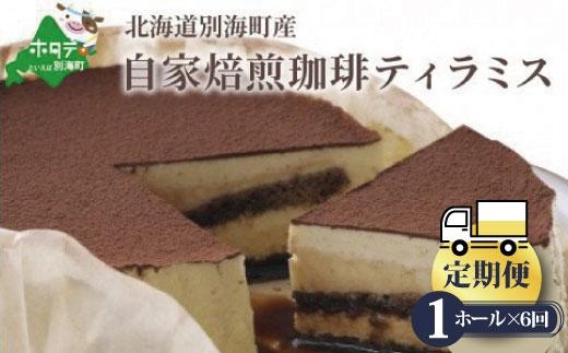 【定期便】自家焙煎 珈琲 ティラミス ケーキ ホール 14cm×1台 × 6ヵ月【全6回】