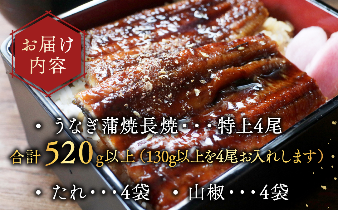 （6月）国産　特上うなぎ(130g×4尾)