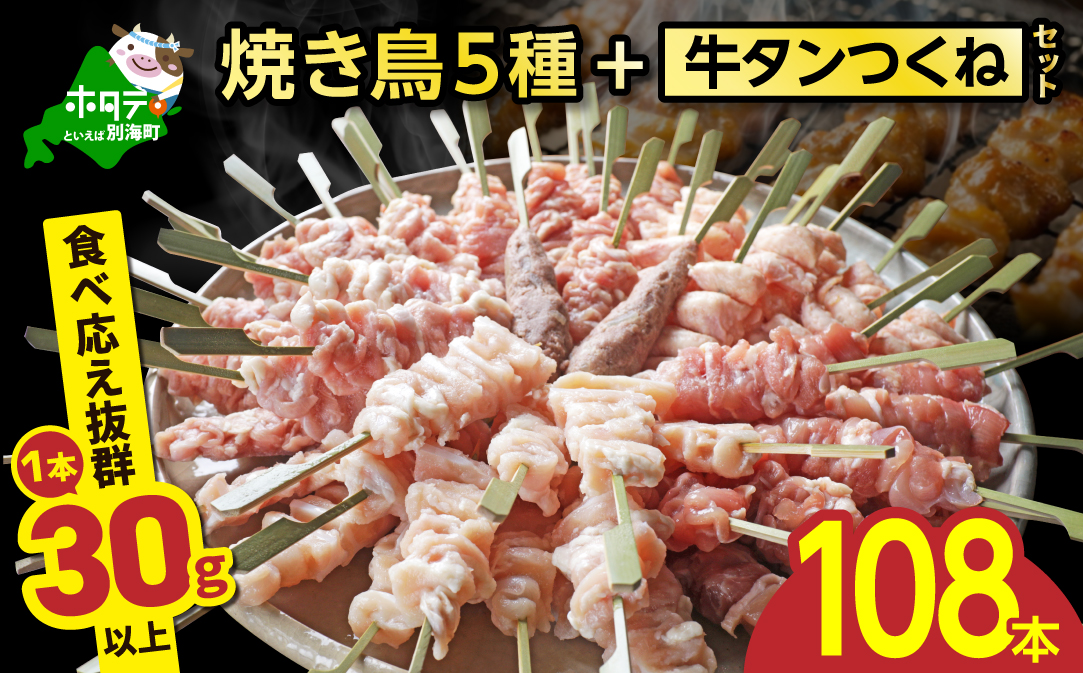 焼き鳥5種＋牛タンつくね　合計108本セット【OT0000006】