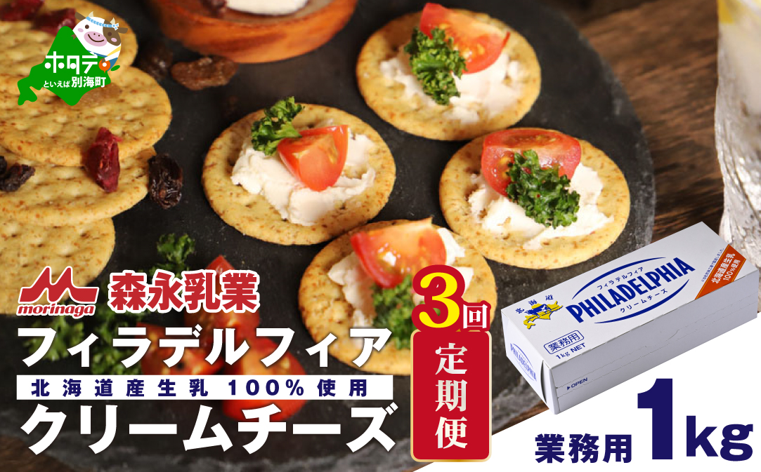 【定期便】【森永乳業】業務用 ！ クラフト フィラデルフィア クリームチーズ １ｋｇ × 3ヵ月【全3回】 KRAFT