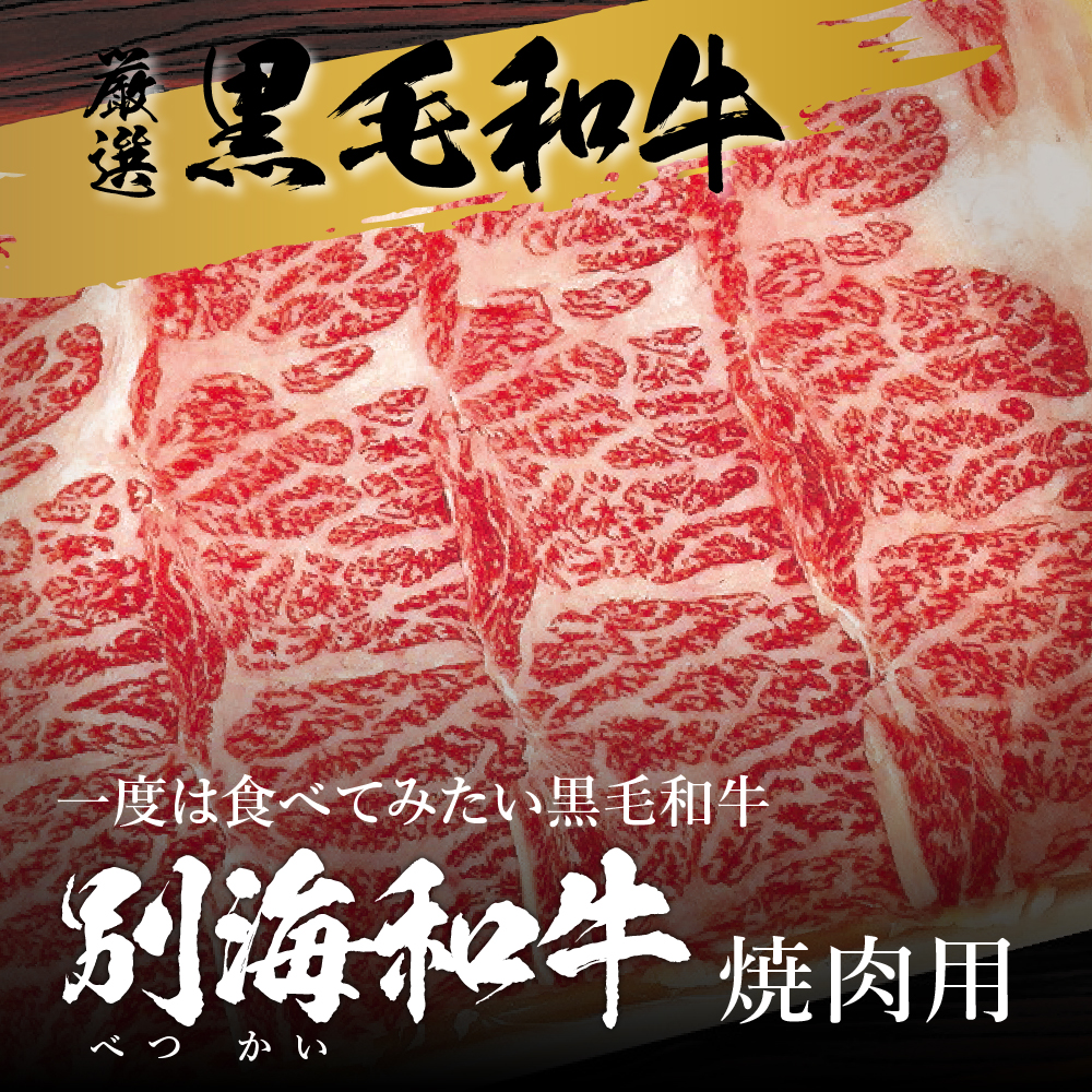 【定期便】黒毛和牛 「 別海和牛 」 焼肉用 600g × 2ヵ月【全2回】 ( 国産 和牛 牛肉 )