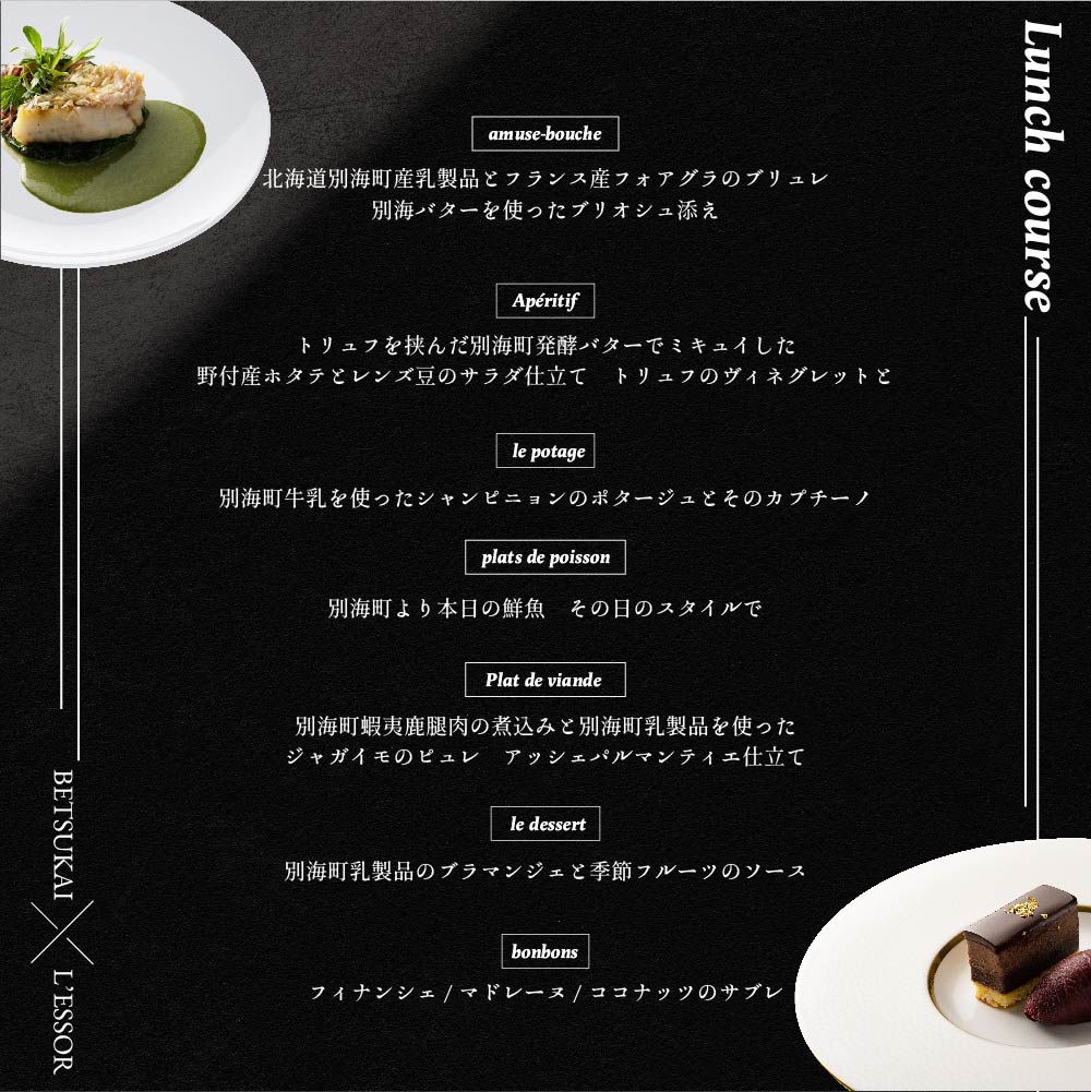 【JAL限定】【南青山　フレンチ】L'ESSOR 　クラシックの伝承と創造「別海町ランチコース」お食事券1名様【CC0000039】