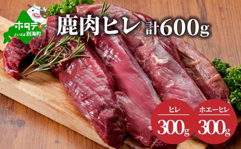 鹿肉 ヒレ600g( ヒレ300g ホエーヒレ300g )