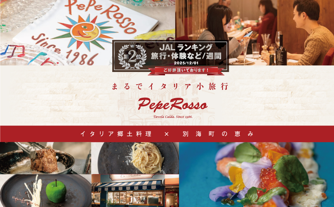 【JALふるさと納税限定】ランキング第2位獲得！【池ノ上 イタリア郷土料理】ペペロッソ「別海町の恵み×イタリア郷土料理 のフルコース」お食事券1名様 ( ふるさと納税 食事 東京 ふるさと納税 食事券 東京 ふるさと 食事券 東京 ふるさと納税 東京 食事券 イタリアン ふるさと納税 レストラン ディナー )