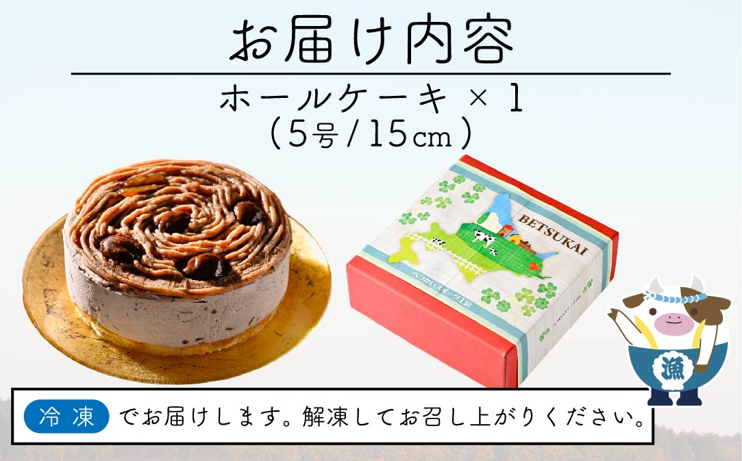 北海道クリームのモンブラン400g×1個 【CM0000005】