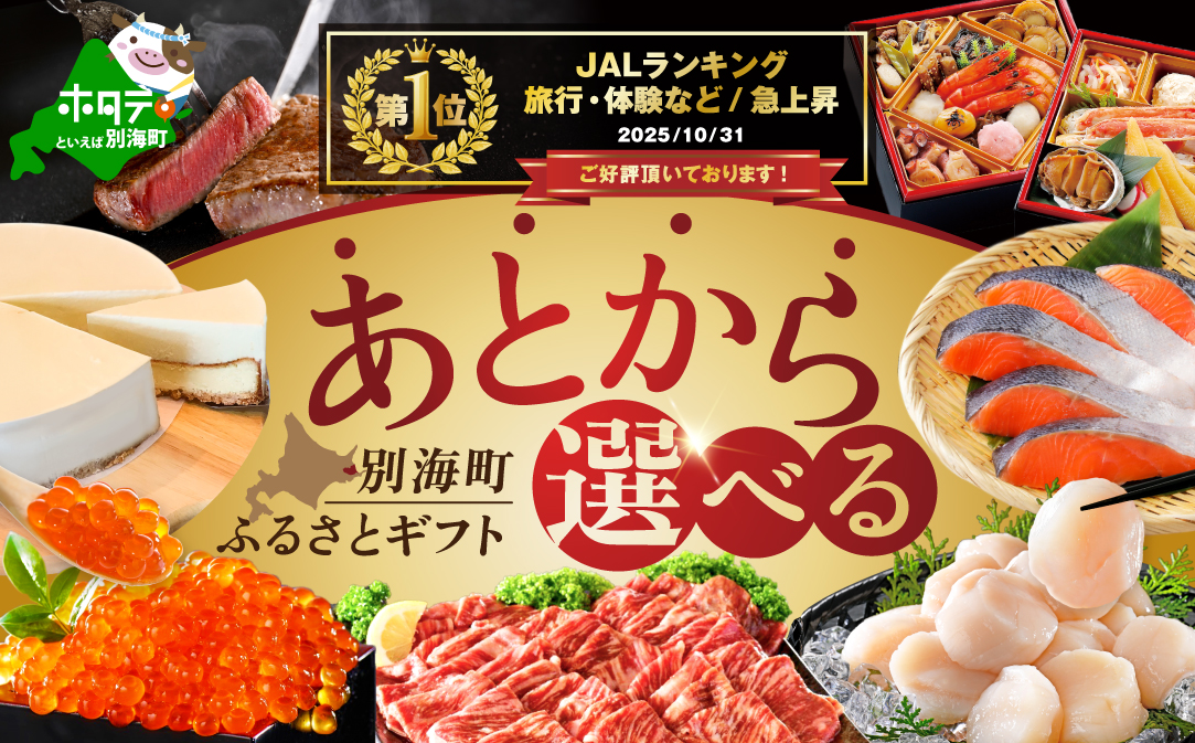 御礼！ランキング第1位獲得！【ゆっくり選べる カタログ 】あとからセレクト【ふるさと ギフト 】寄附 1万円 相当 あとから選べる ！ ギフト いくら ほたて おせち 海鮮 牛肉 焼肉 ケーキ サーモン 鮭 切り身 ステーキ すき焼き 定期便 別海町 ふるさと納税ギフト ギフトポイント カタログギフト 返礼品カタログ  ふるさと納税 あとから 【BY0000010】