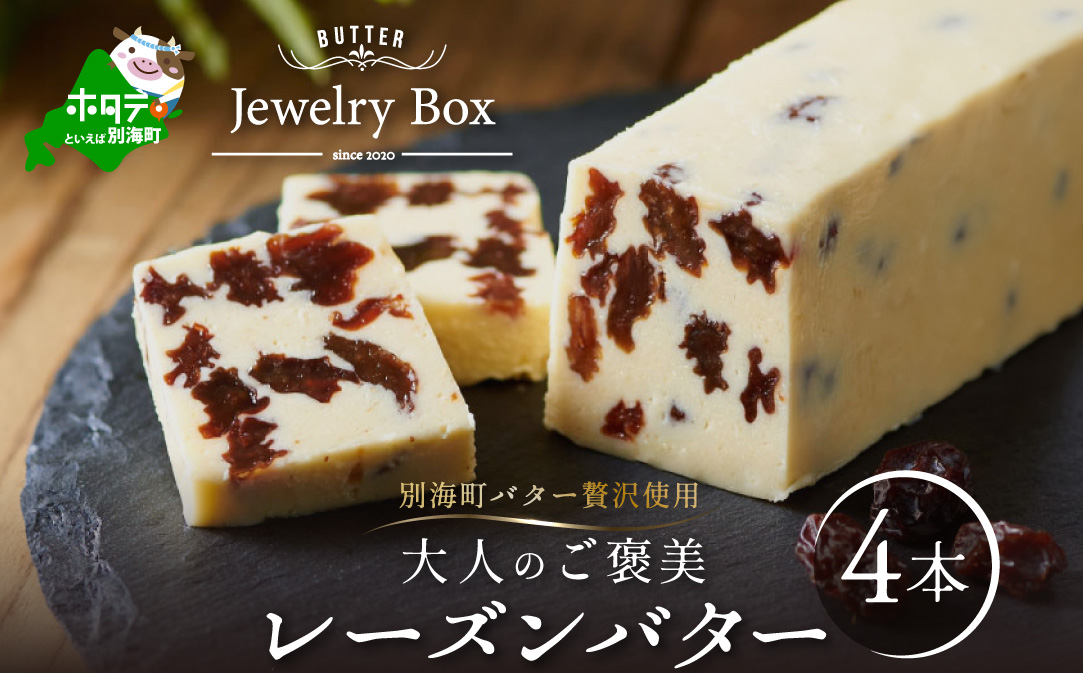 レーズンバター4本セット【JB0000001】（Jewelry Box）(バター ばたー 乳製品 北海道 別海町)