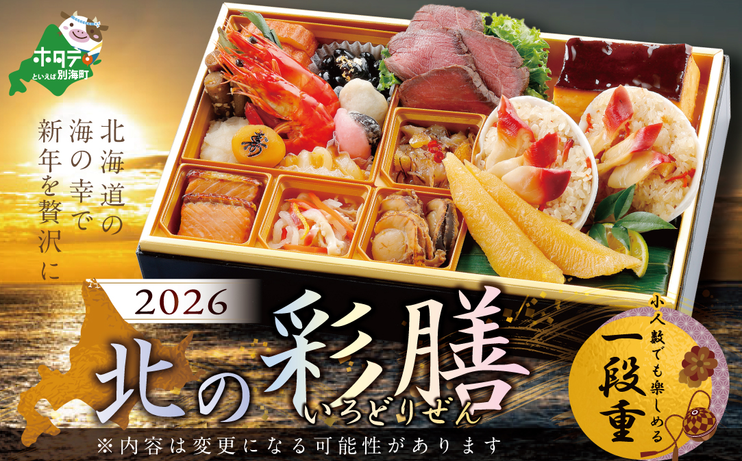 2026 お正月 北海道海鮮 おせち 北の彩膳 （いろどりぜん） 野付産ほたて（大玉 500g） セット 【KS000DCMI】( ふるさと納税 おせち ふるさと納税 おせち料理 ふるさと納税 お節 御節 海鮮 海鮮おせち )