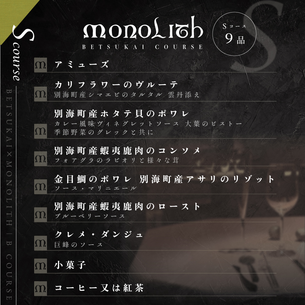 【JAL限定】【 表参道 2024一つ星フレンチ】 MONOLITH 「 別海町 × モノリスSコース 」 お食事券 1名様 ランチ 利用可 【CC0000013】（ 食事券 お食事券 食事 東京 東京都 フレンチ フランス料理 ランチ ディナー ）