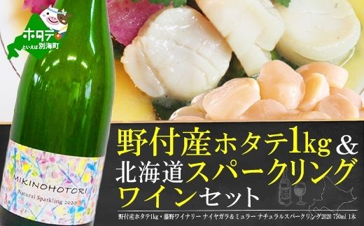 野付産 ホタテ 1kg と 北海道 スパークリング ワインセット ( ワイン セット 白 ピノグリ ナイヤガラ＆ミュラー スパークリング 2020)