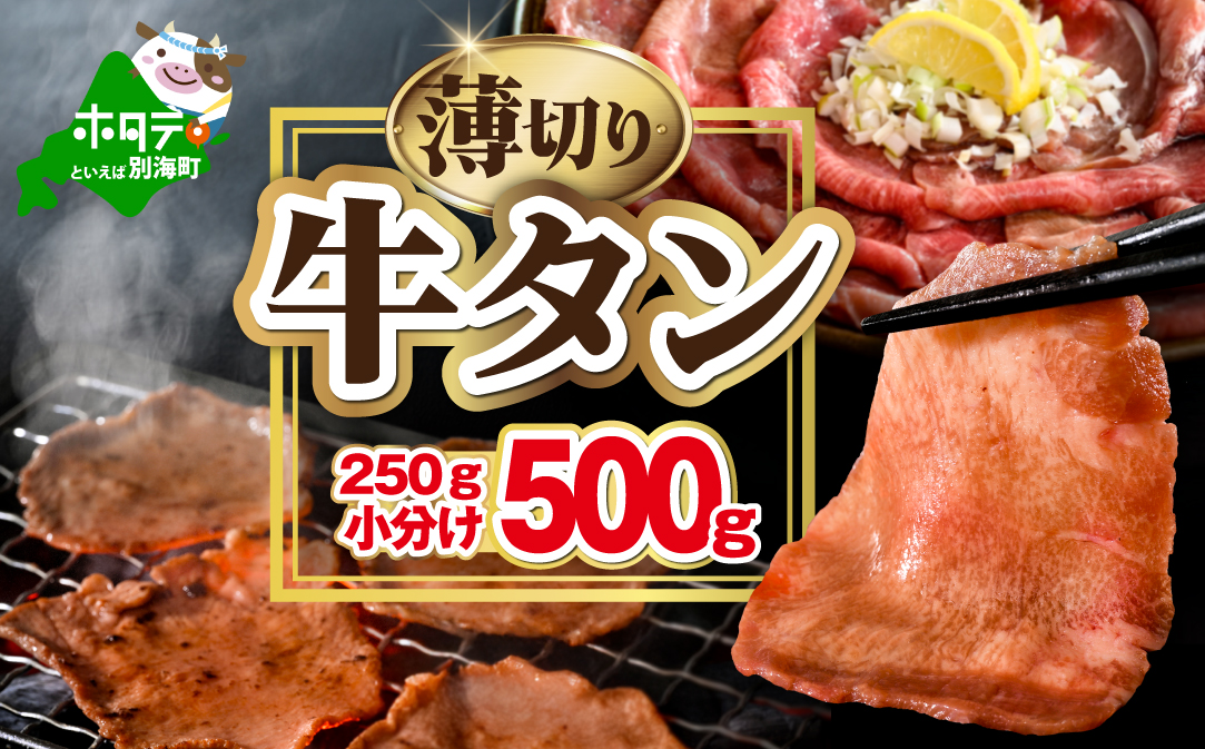 味付き薄切り牛タン500g（250g×2）【NM0000009】