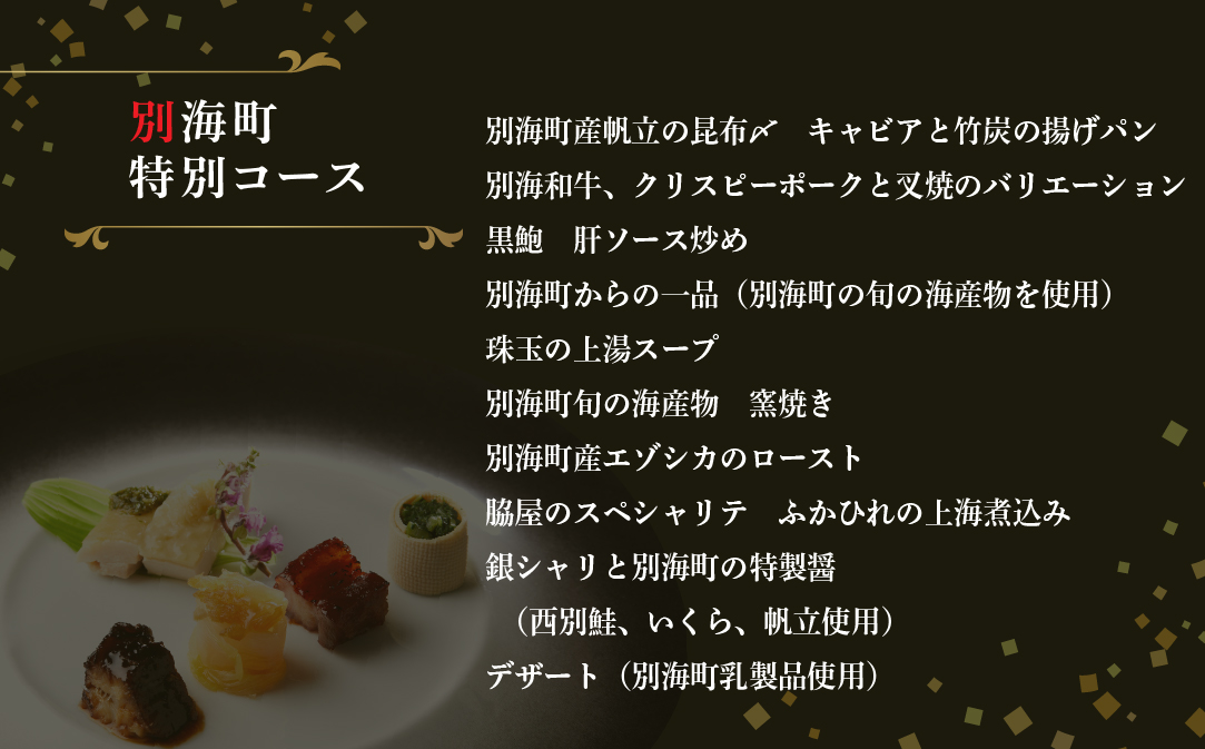 【JALふるさと納税限定】【東銀座　中国料理】Ginza脇屋 巨匠脇屋友詞の集大成の新店舗「別海町コース」食事券1名様分 ※2名以上で利用可【CC0000235】（ ふるさと納税レストラン 　ディナー   東京 コース料理）