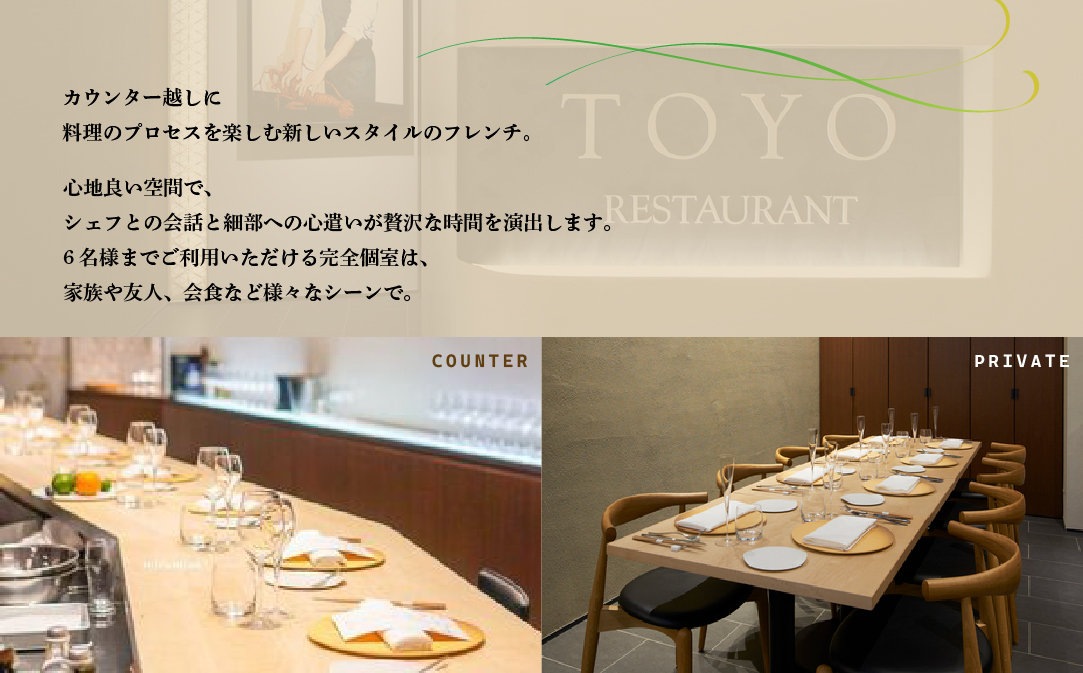 【東京ミッドタウン日比谷 フレンチ】Restaurant TOYO Tokyo別海町コース食事券2名様【CC0000144】