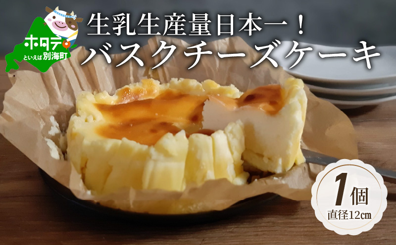 バスクチーズケーキ 北海道 【生乳生産量日本一】