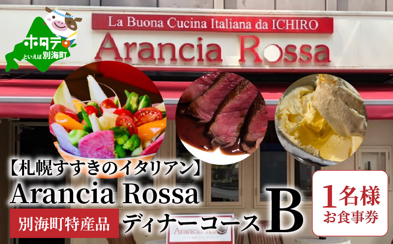 【札幌すすきのイタリアン】Arancia Rossa 別海町特産品ディナーコースB 1名様お食事券