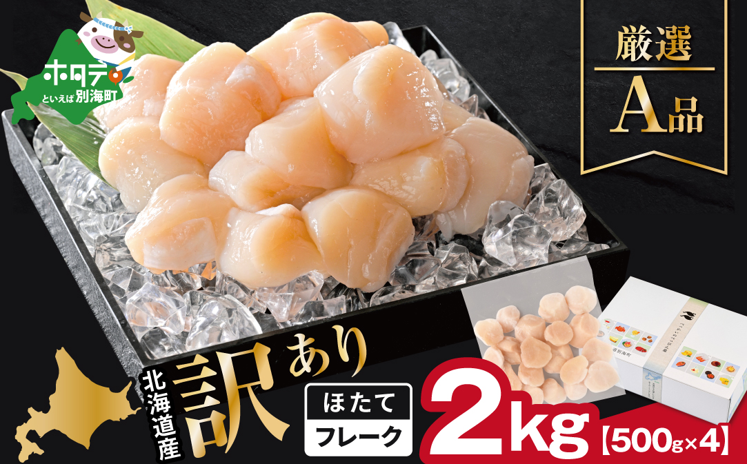 北海道産 ホタテ貝柱厳選フレークA品 2kg（500g×4）【YC0004YG0】